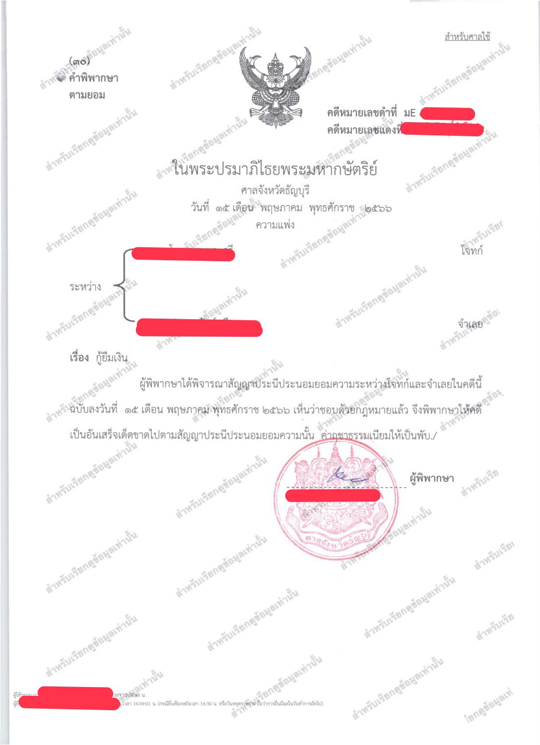 คดีกู้ยืมเงินตามหนังสือรับสภาพหนี้