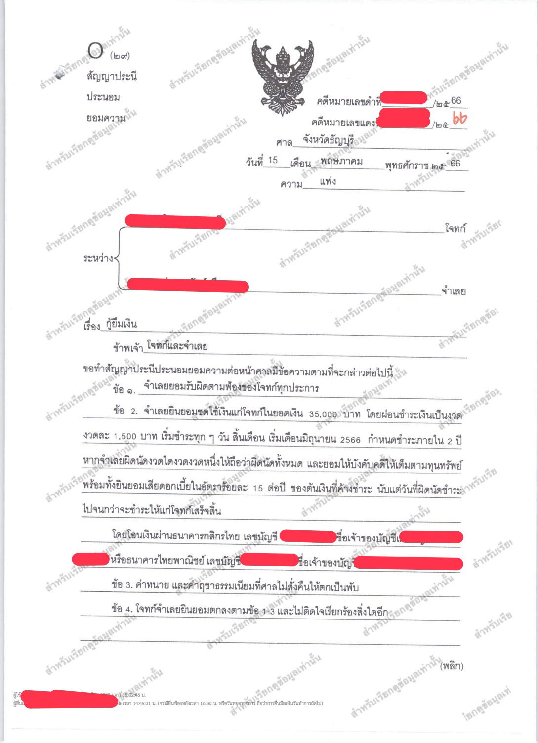 คดีกู้ยืมเงินตามหนังสือรับสภาพหนี้