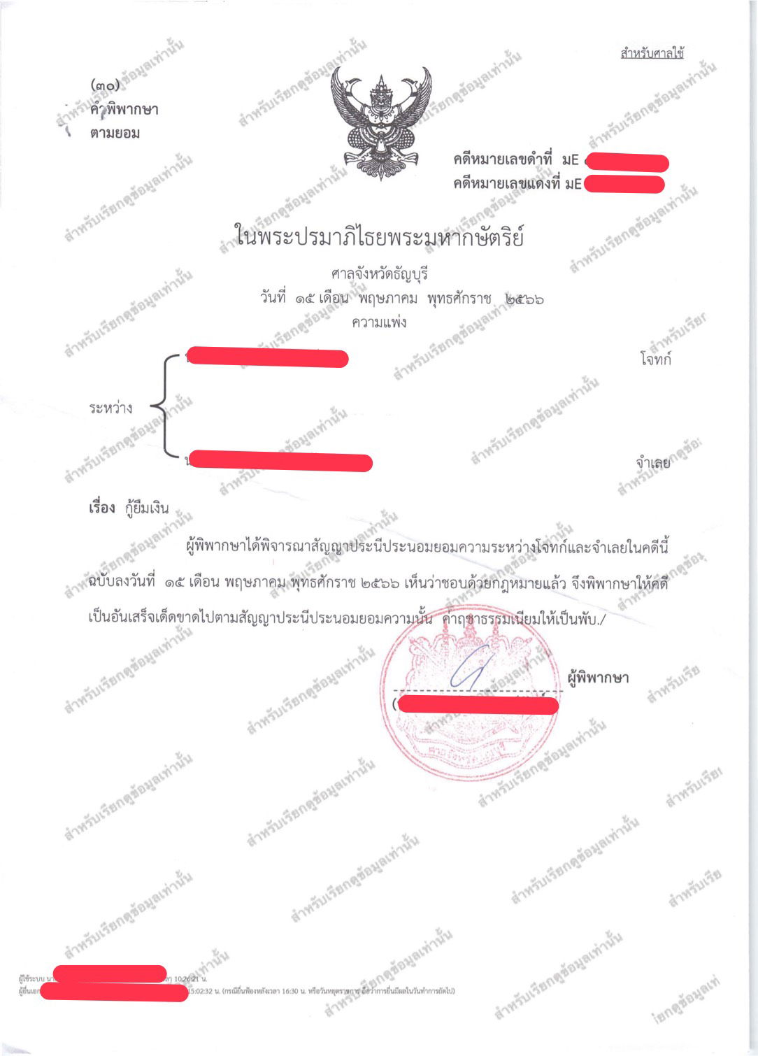 คดีกู้ยืมเงินมีหลักฐานออนไลน์