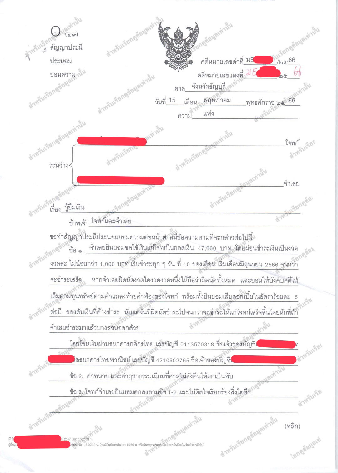 คดีกู้ยืมเงินมีหลักฐานออนไลน์