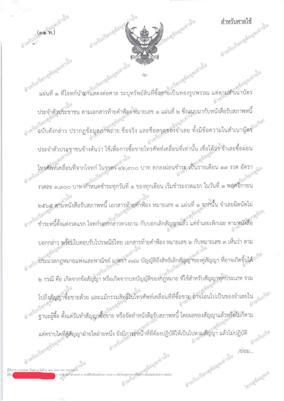 คดีผิดสัญญาซื้อขาย