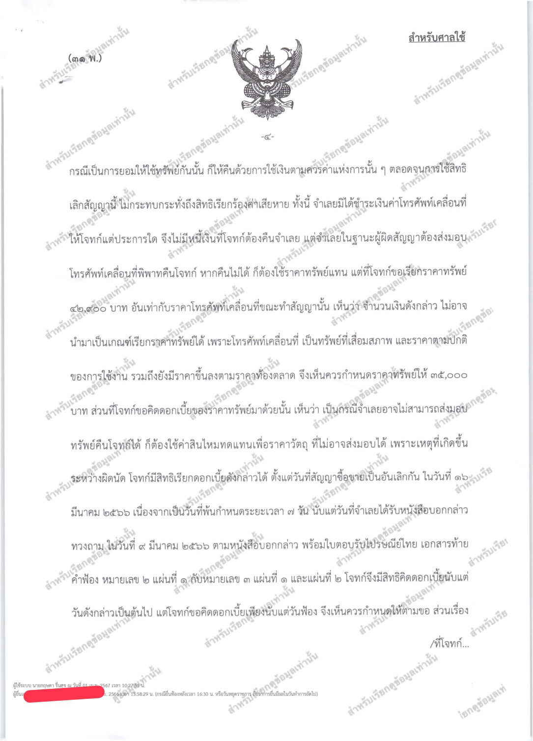 คดีผิดสัญญาซื้อขาย