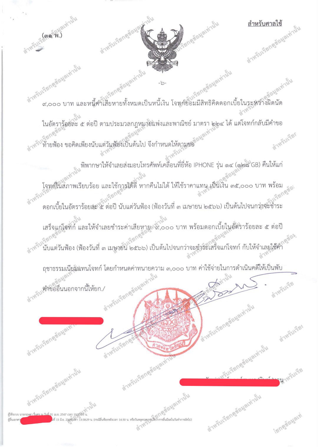 คดีผิดสัญญาซื้อขาย