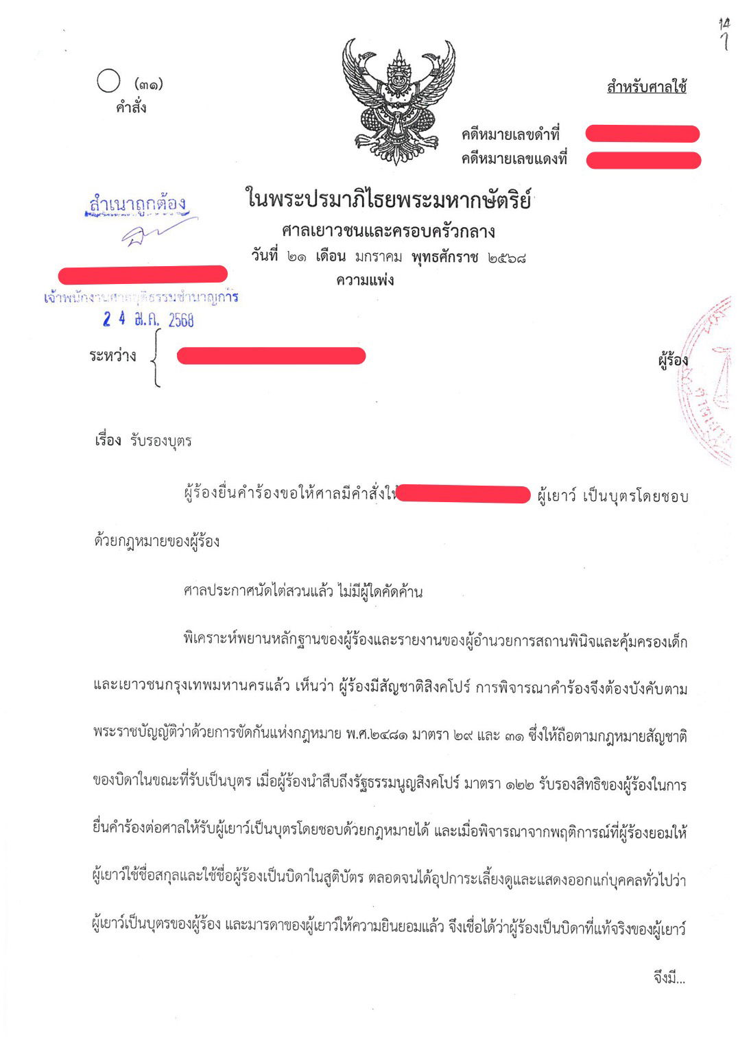 คดีรับรองบุตรบิดาเป็นชาวต่างชาติ