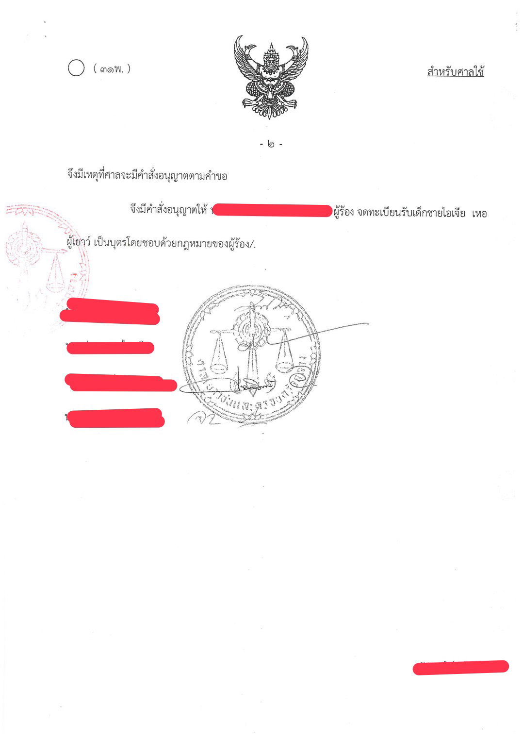 คดีรับรองบุตรบิดาเป็นชาวต่างชาติ