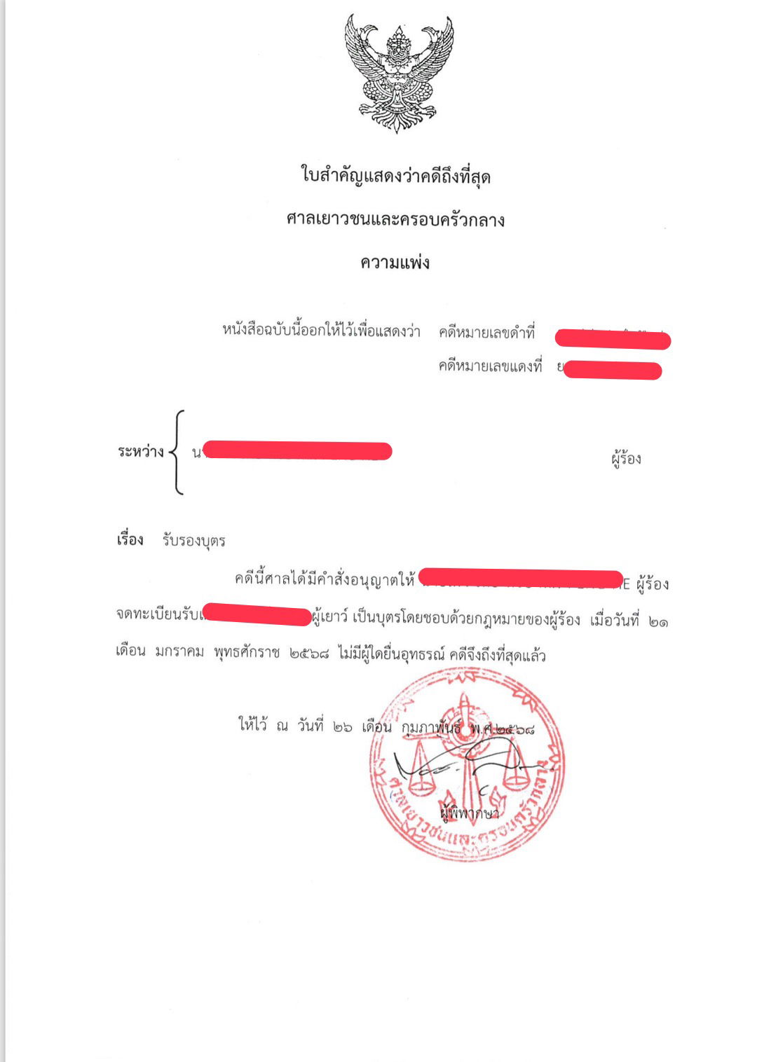 คดีรับรองบุตรบิดาเป็นชาวต่างชาติ