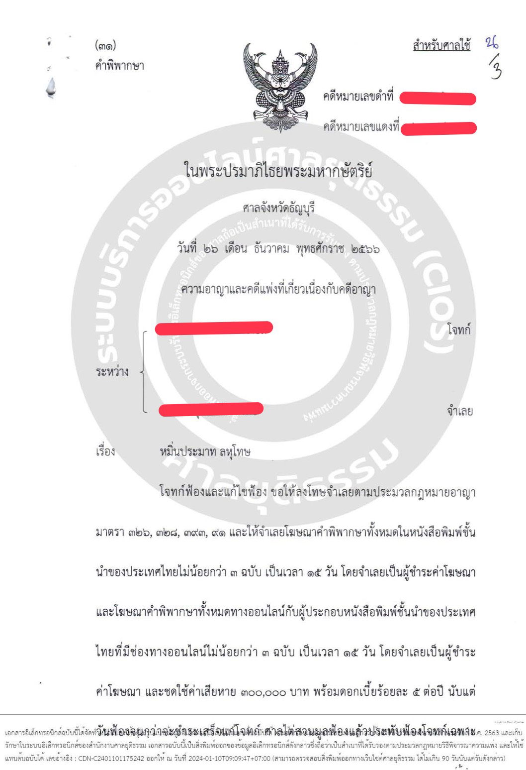 คดีอาญา หมิ่นประมาทโดยโฆษณา