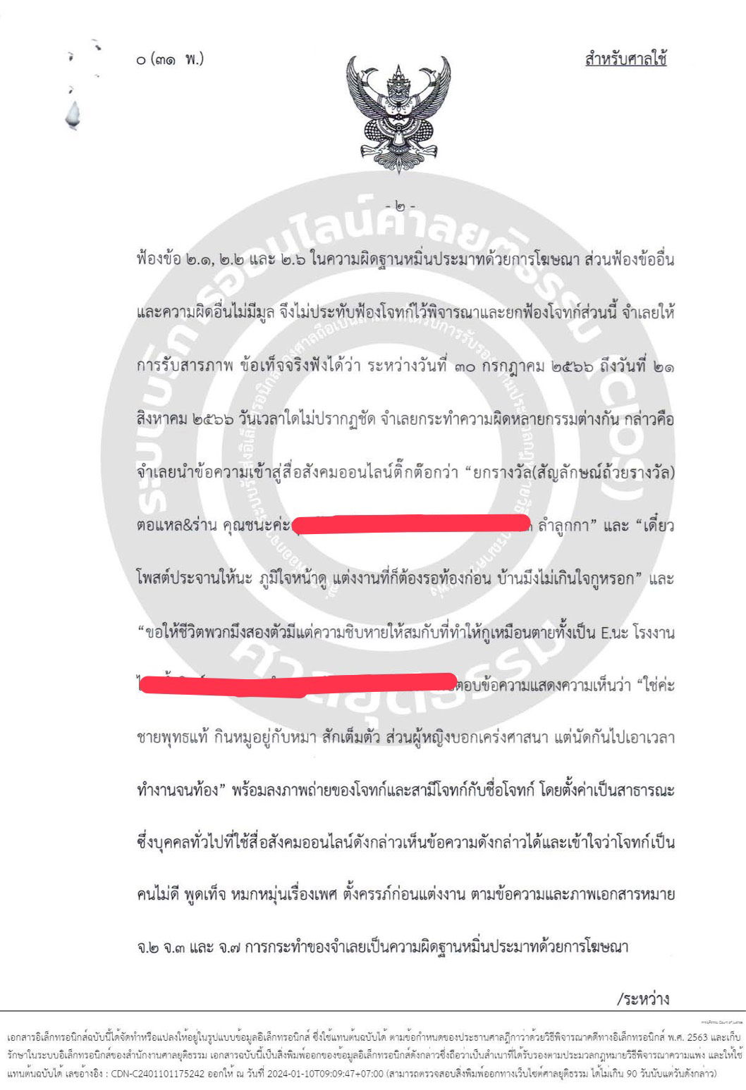 คดีอาญา หมิ่นประมาทโดยโฆษณา