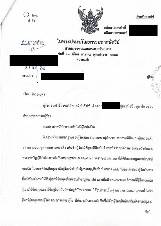 คำสั่ง/คำพิพากษาคดีรับรองบุตร