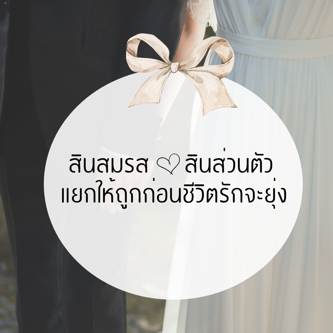 สินสมรส vs สินส่วนตัว: แยกให้ถูกก่อนชีวิตรักจะยุ่ง