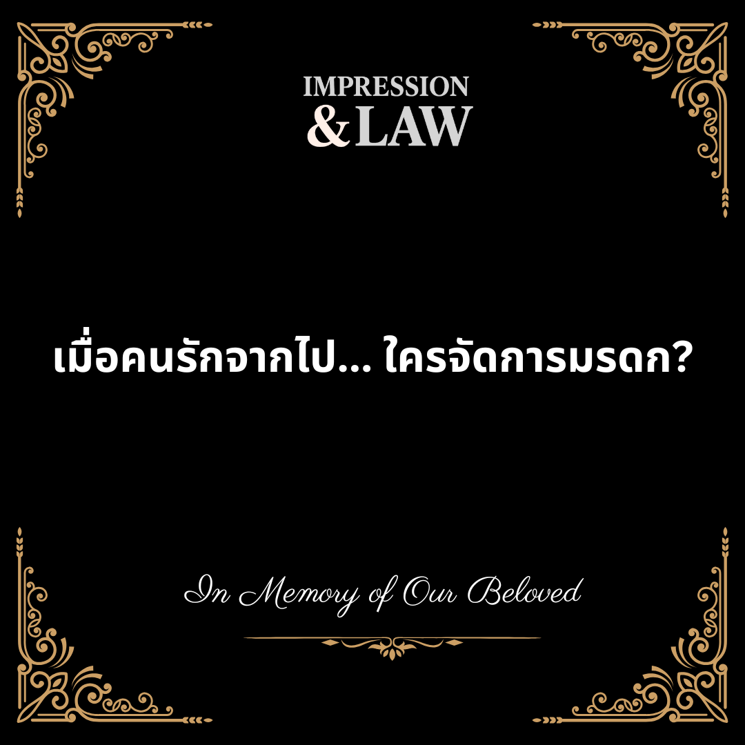 เมื่อคนรักจากไป... ใครจัดการมรดก?