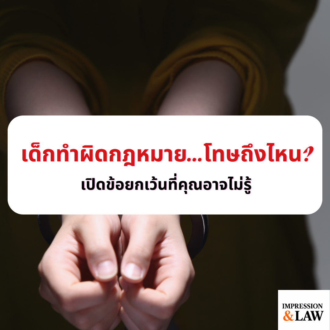 เด็กผิดกฎหมาย...โทษถึงไหน? เปิดข้อยกเว้นที่คุณอาจไม่รู้