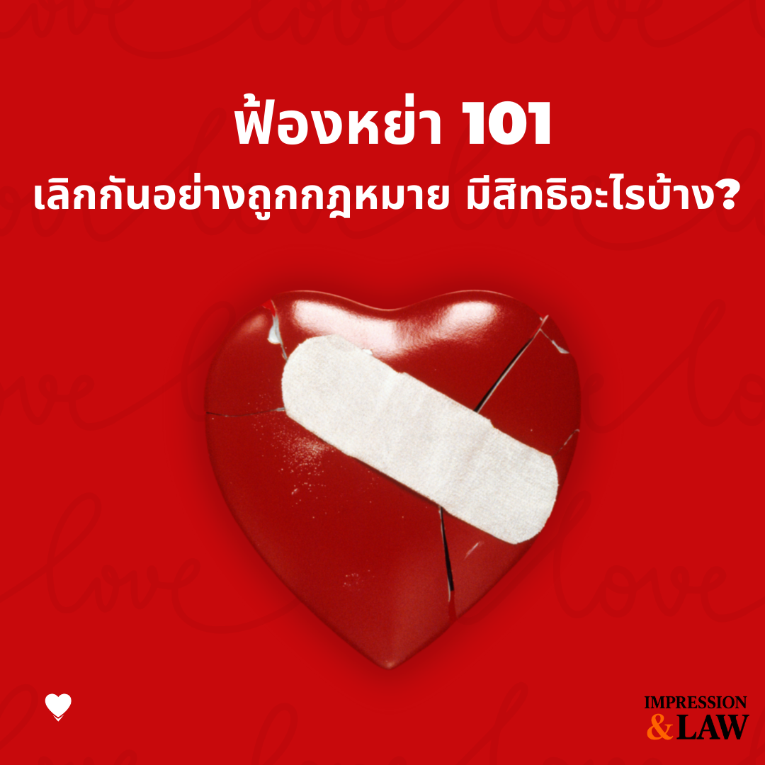 ฟ้องหย่า 101: เลิกกันอย่างถูกกฎหมาย มีสิทธิอะไรบ้าง?