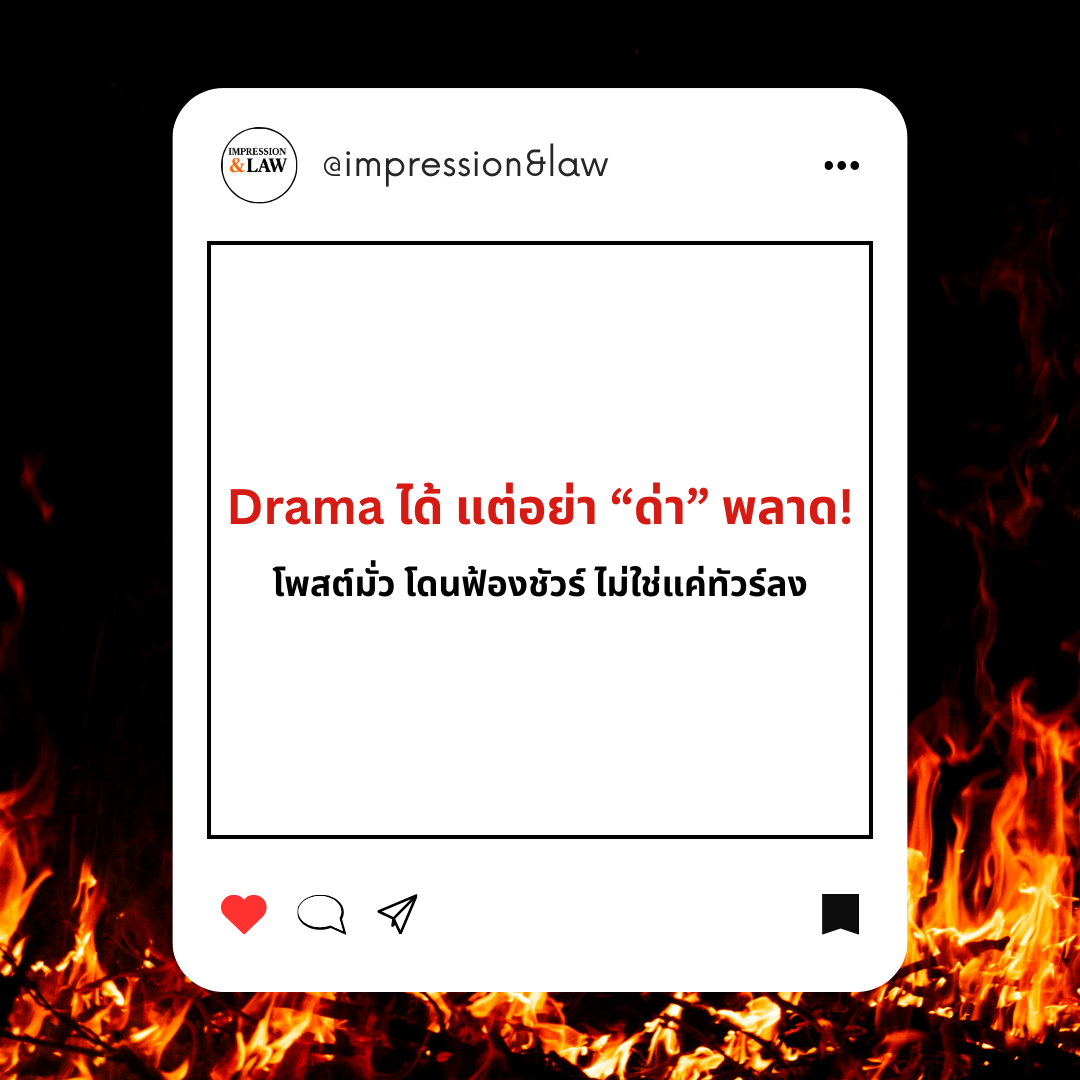 Drama ได้ แต่อย่า “ด่า” พลาด! โพสต์มั่ว โดนฟ้องชัวร์ ไม่ใช่แค่ทัวร์ลง