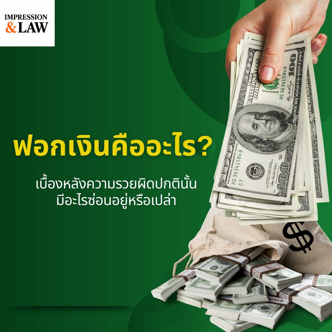 เบื้องหลังความรวยผิดปกตินั้นมีอะไรซ่อนอยู่หรือเปล่า : ฟอกเงินคืออะไร?