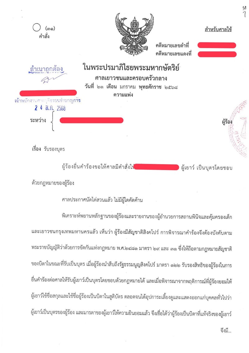 คดีรับรองบุตรบิดาเป็นชาวต่างชาติ