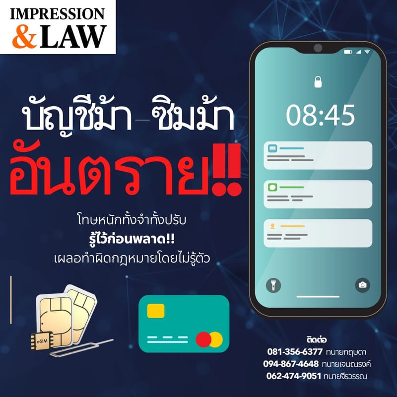 บัญชีม้า - ซิมม้า อันตราย! โทษหนักทั้งจำทั้งปรับ รู้ไว้ก่อนพลาด เผลอทำผิดกฎหมายโดยไม่รู้ตัว