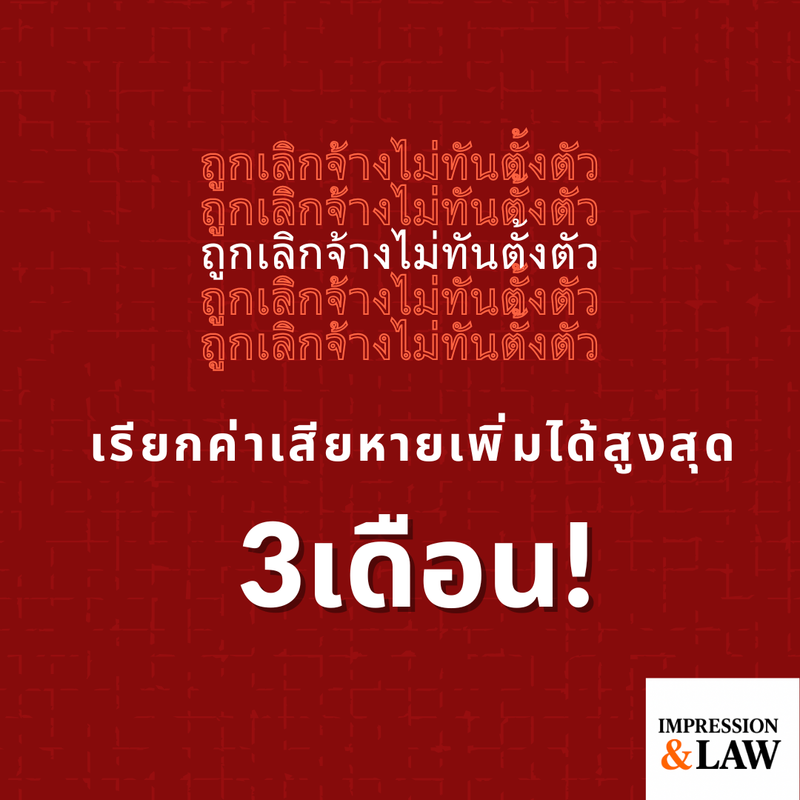 ถูกเลิกจ้างไม่ทันตั้งตัว! รู้สิทธิ เรียกค่าเสียหายเพิ่มได้สูงสุด 3 เดือน