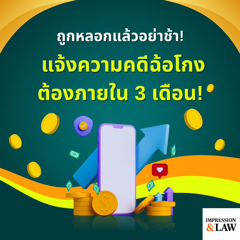 ถูกหลอกแล้วอย่าช้า! แจ้งความคดีฉ้อโกงต้องภายใน 3 เดือน!