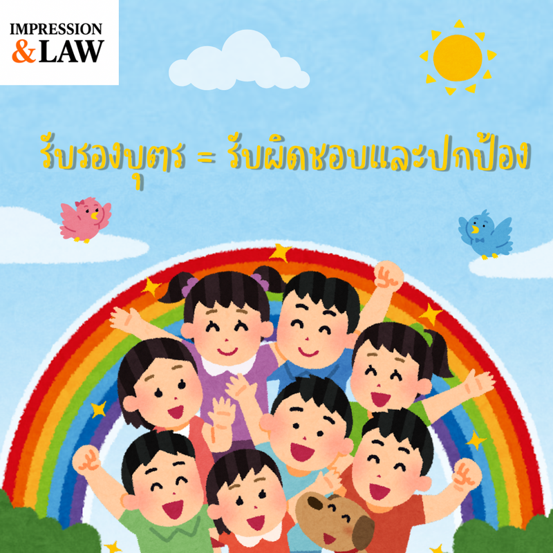 รับรองบุตร = รับผิดชอบและปกป้อง