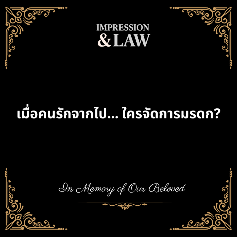 เมื่อคนรักจากไป... ใครจัดการมรดก?