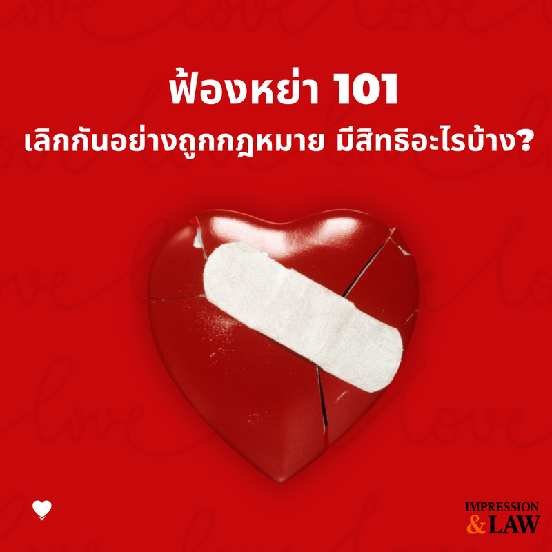 ฟ้องหย่า 101: เลิกกันอย่างถูกกฎหมาย มีสิทธิอะไรบ้าง?