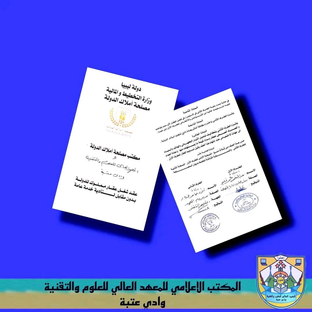 مصلحة أملاك الدولة بالحكومة الليبية تسلم المعهد العالي للعلوم والتقنية وادي عتبة ببلدية وادي عتبة قطعة أرض.