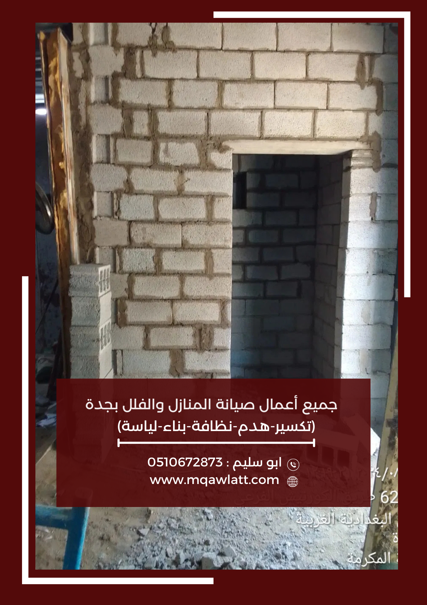 🛠️ خدمات ترميم وتكسير وبناء في جدة – الجودة تبدأ من هنا