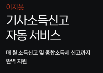 기사 소득신고 자동서비스