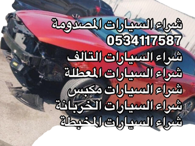 موقع شراء جميع انواع سيارات جدة 0534117587