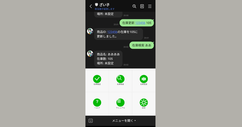 在庫管理LINEアプリ開発 - 匿名希望