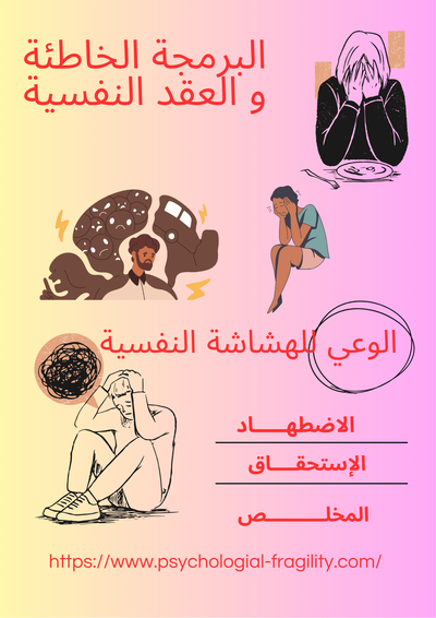 البرمجة الخاطئة والعقد النفسية/5/ الاضطهاد، الاستحقاق، المخلص، الاحتياج للموافقة