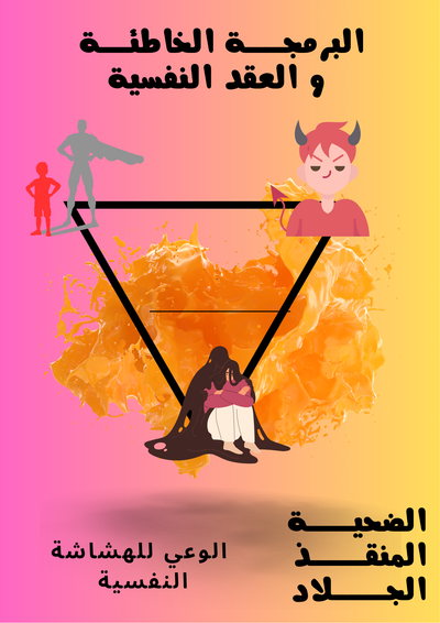 البرمجة الخاطئة والعقد النفسية/1/مثلث كربمان الدرامي