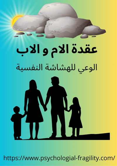 البرمجة الخاطئة والعقد النفسية/6/ الأم والأب