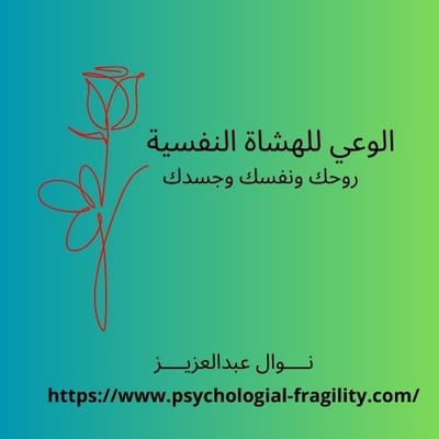 الوعي للهشاشة النفسية