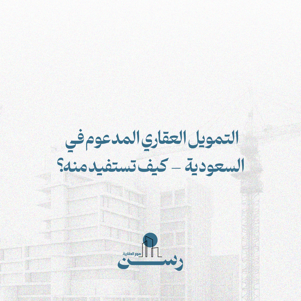 التمويل العقاري المدعوم في السعودية – كيف تستفيد منه؟