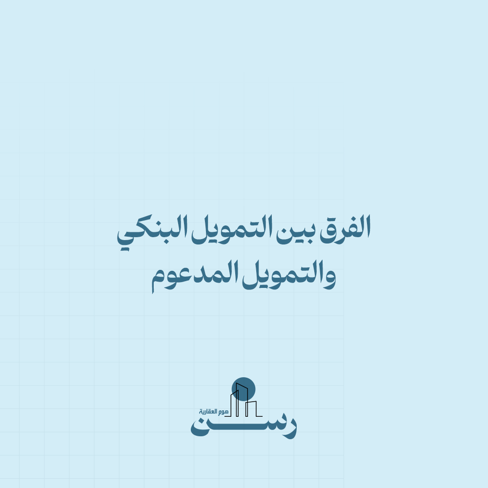 الفرق بين التمويل البنكي والتمويل المدعوم