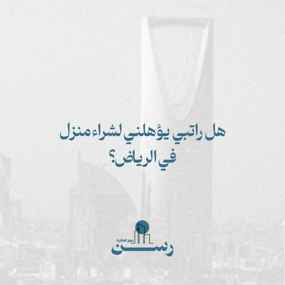 هل راتبي يؤهلني لشراء منزل في الرياض؟ هل راتبي يؤهلني لشراء منزل في الرياض؟