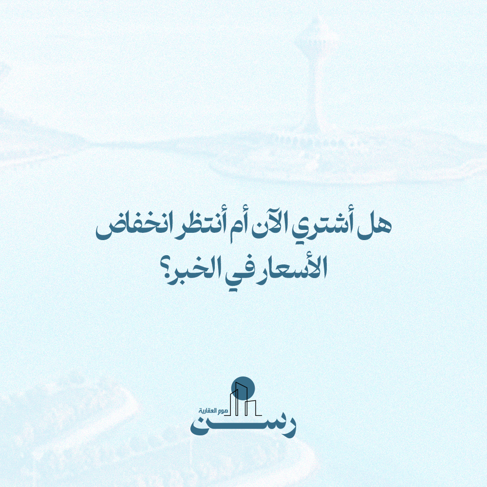 هل أشتري الآن أم أنتظر انخفاض الأسعار في الخبر؟