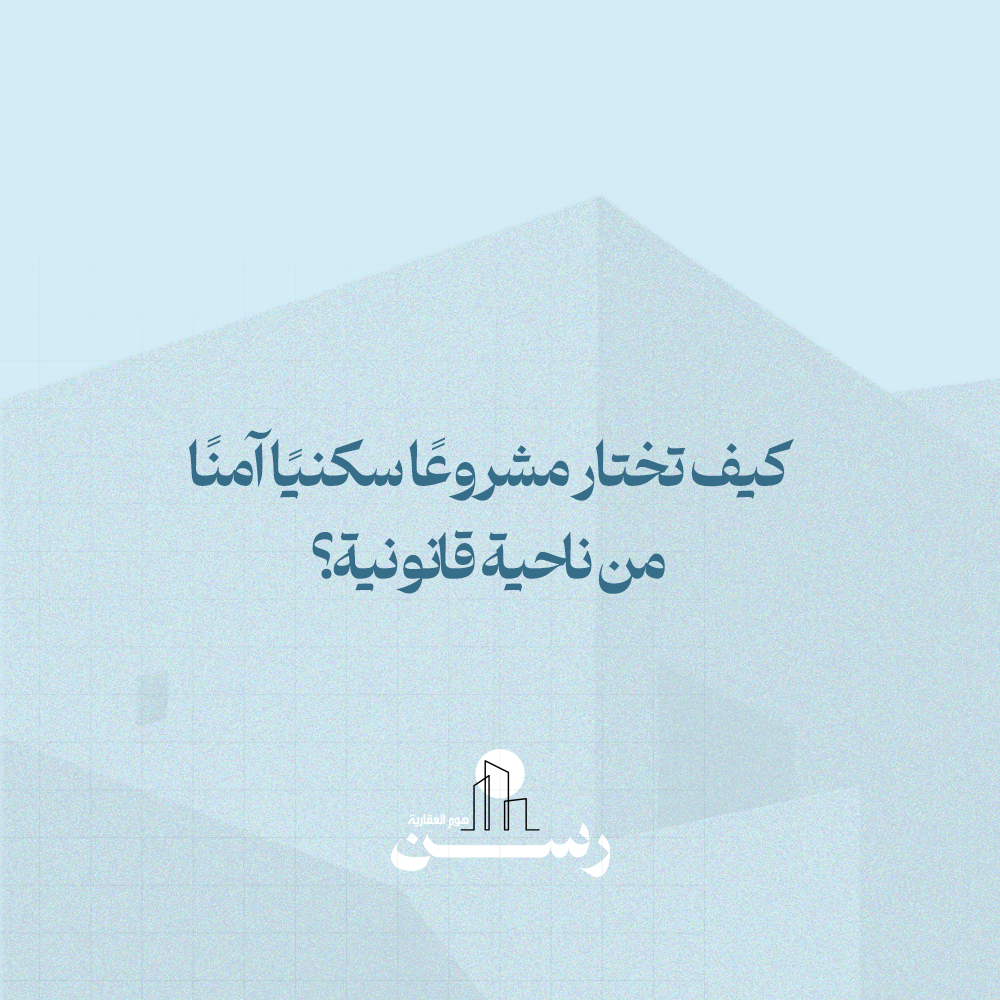 كيف تختار مشروعًا سكنيًا آمنًا من ناحية قانونية؟