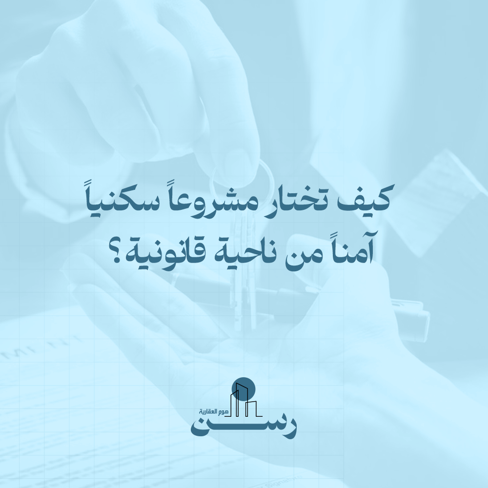 كيف تختار مشروعًا سكنيًا آمنًا من ناحية قانونية؟