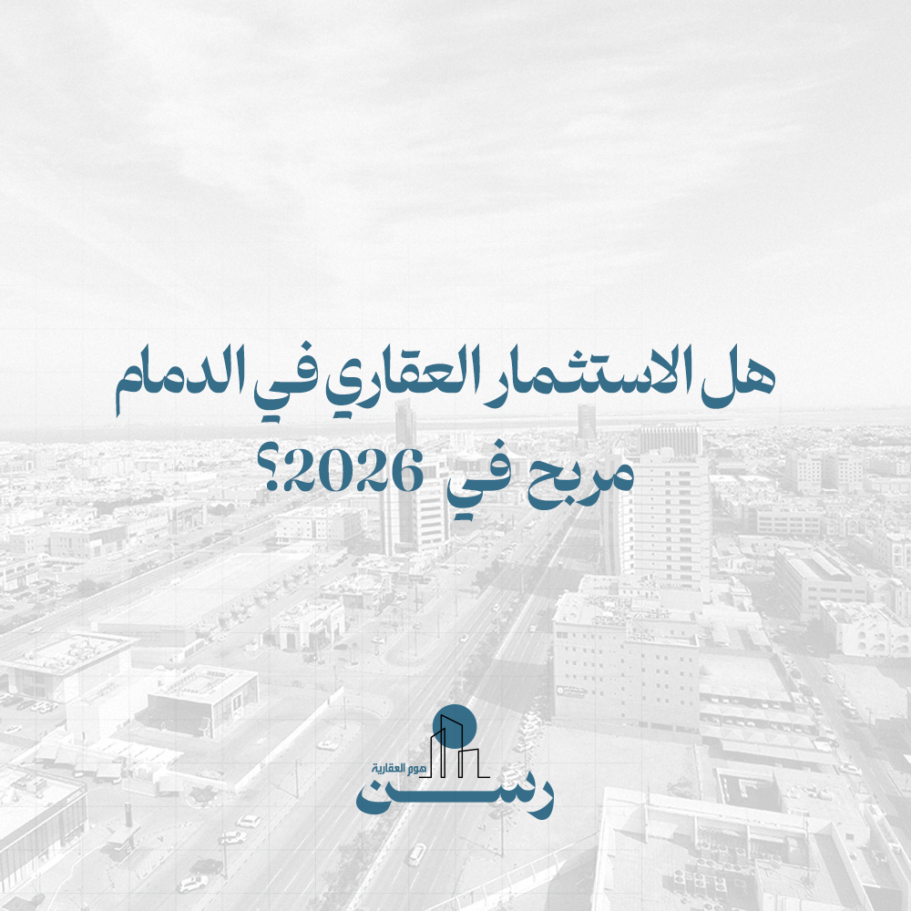 هل الاستثمار العقاري في الدمام مربح في 2026؟