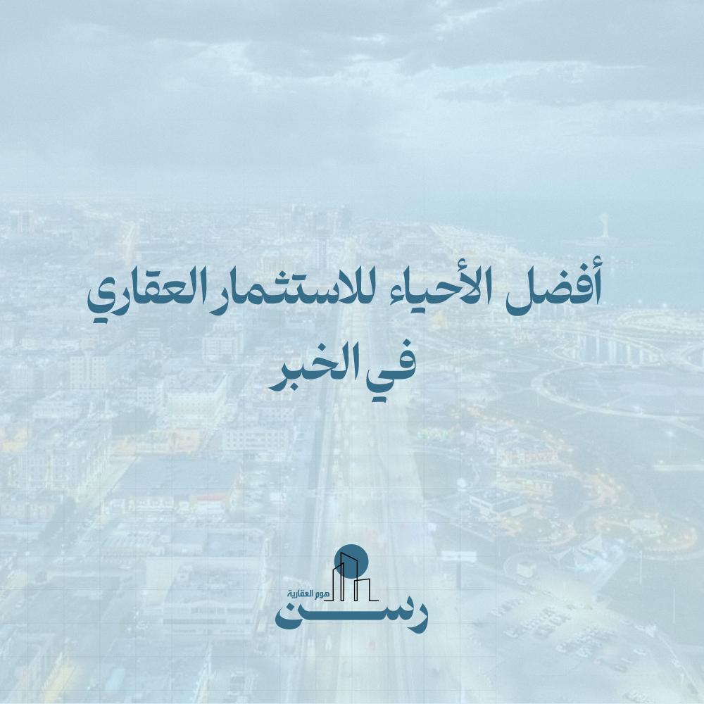 أفضل الأحياء للاستثمار العقاري في الخبر