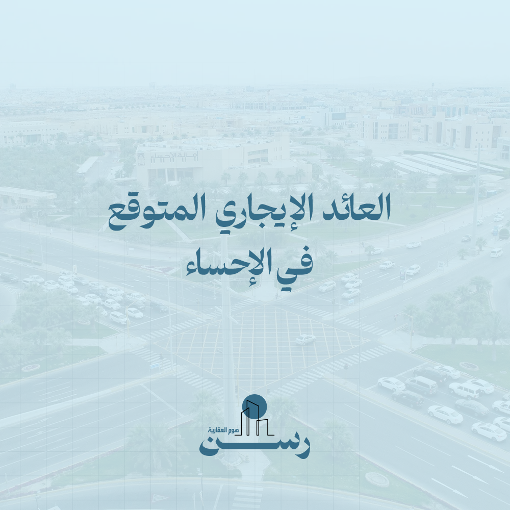 العائد الإيجاري المتوقع في الأحساء