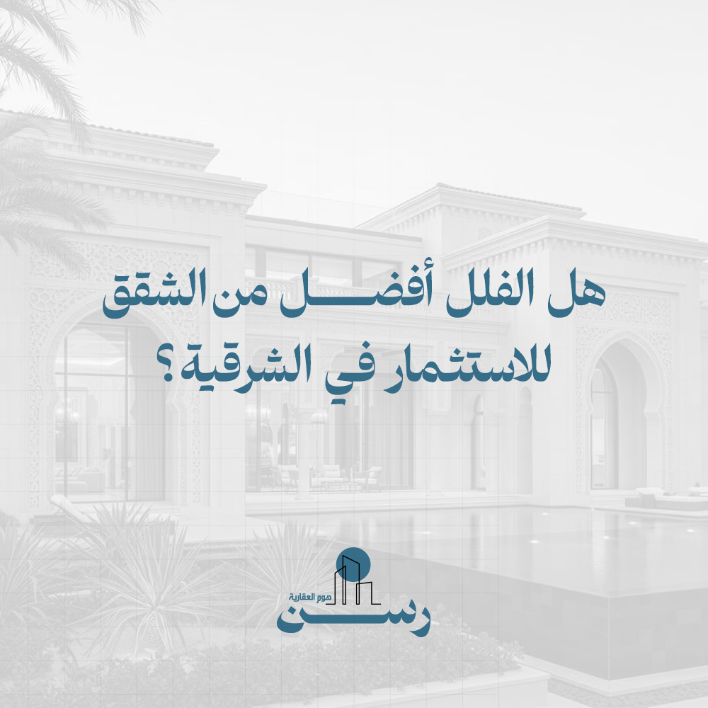 هل الفلل أفضل من الشقق للاستثمار في الشرقية؟