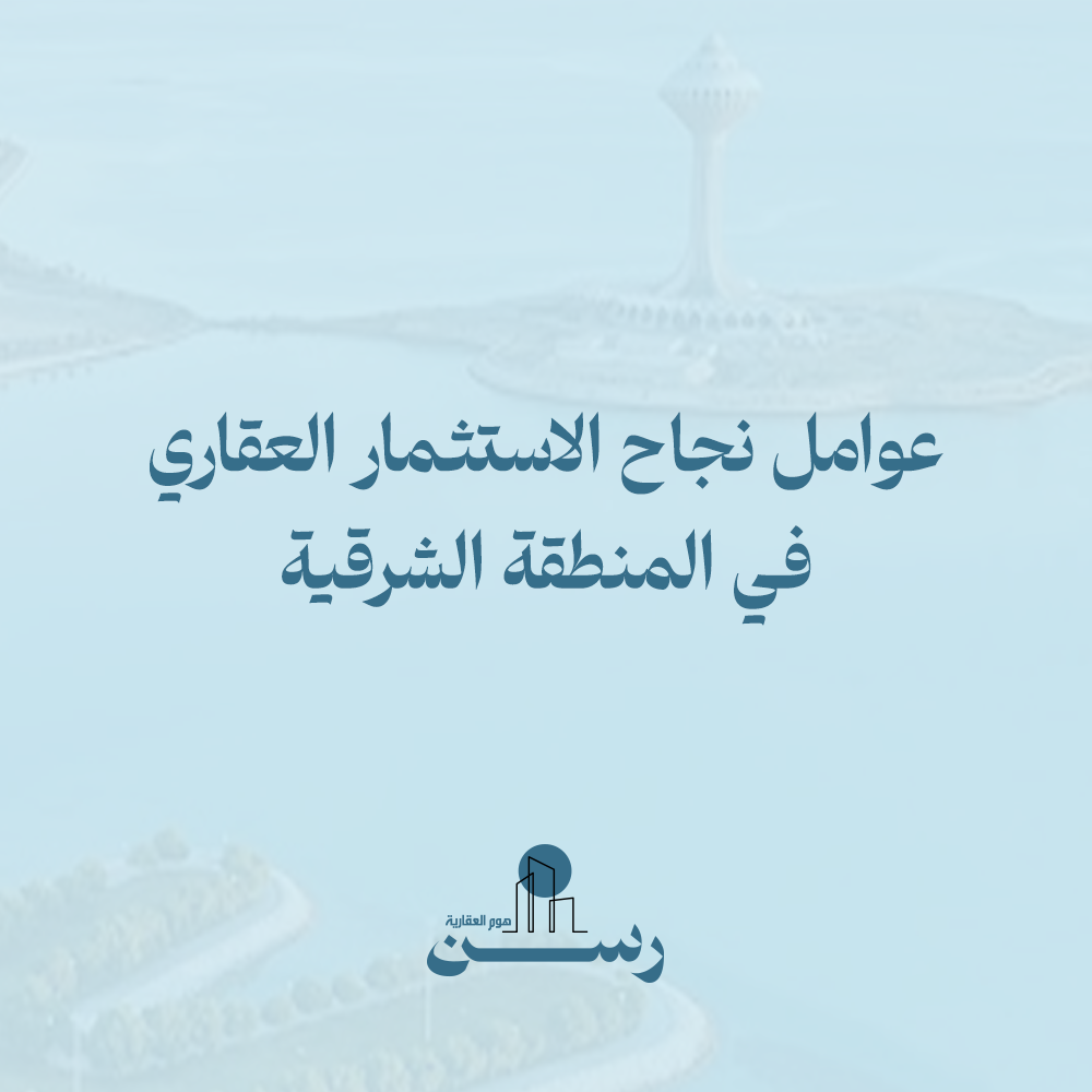 عوامل نجاح الاستثمار العقاري في المنطقة الشرقية