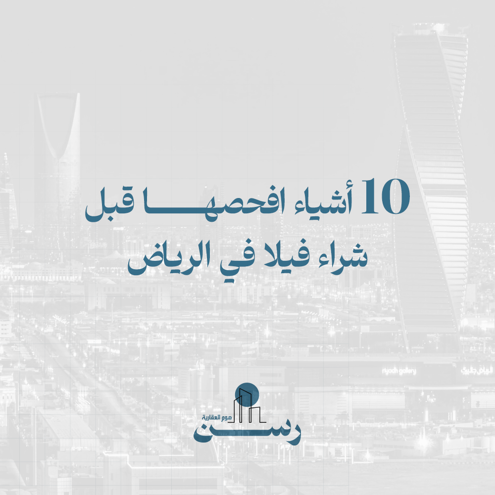 10 أشياء افحصها قبل شراء فيلا في الرياض