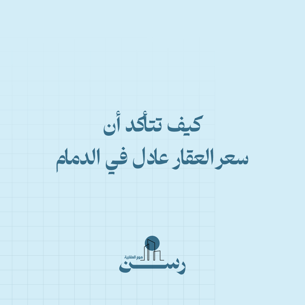 كيف تتأكد أن سعر العقار عادل في الدمام