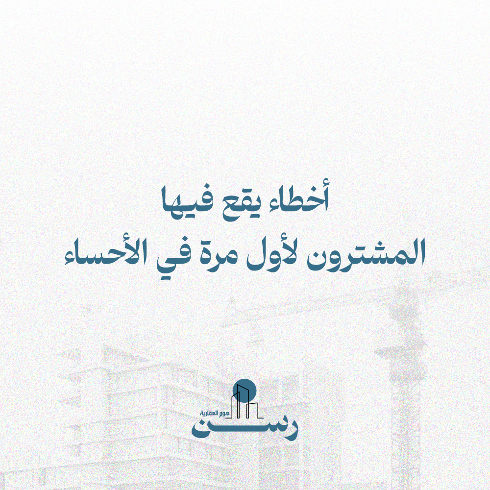 أخطاء يقع فيها المشترون لأول مرة في الأحساء