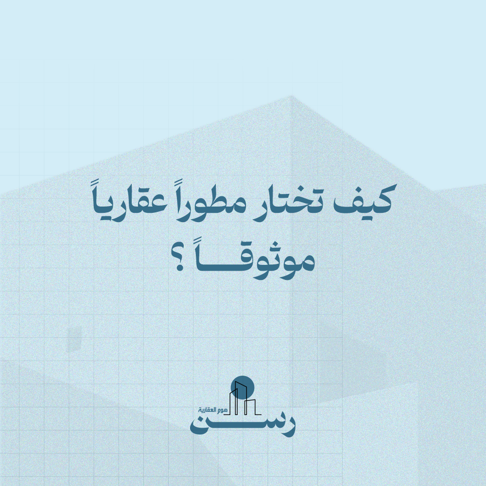 كيف تختار مطورًا عقاريًا موثوقًا؟